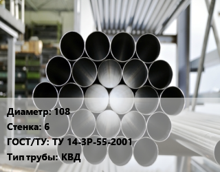 Труба котельная 108 s=6 ГОСТ: ТУ 14-3Р-55-2001 КВД цена от 157410 Тг / т, где купить, условия доставки в Актобе и Актюбинской области